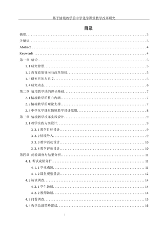 25年WH化学 基于情境教学的中学化学课堂教学改革研究3.14-AI4.42-约11976字符.docx