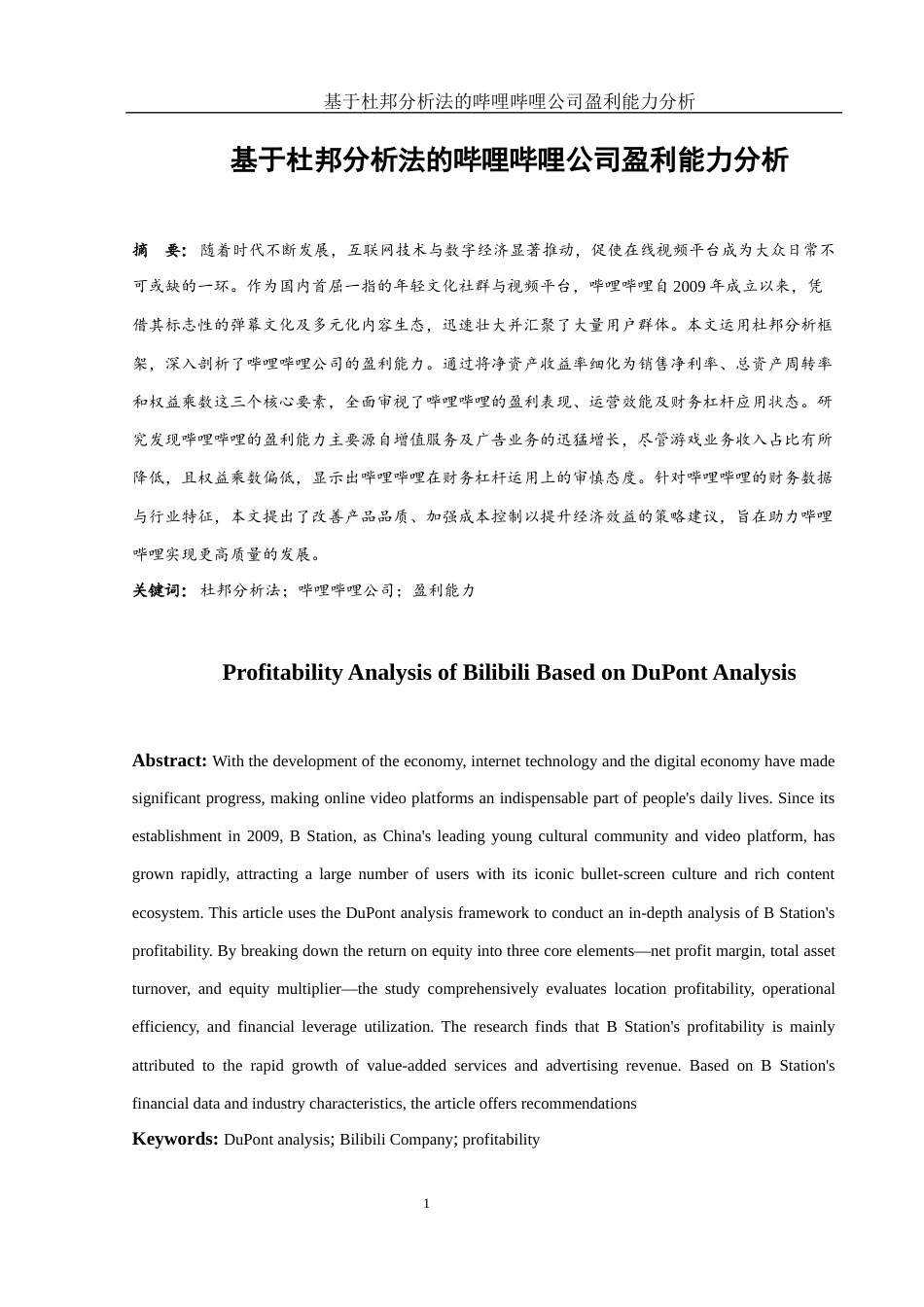25年WH财务管理 基于杜邦分析法的哔哩哔哩公司盈利能力分析5.54-AI5.73-约11770字符.docx_第2页