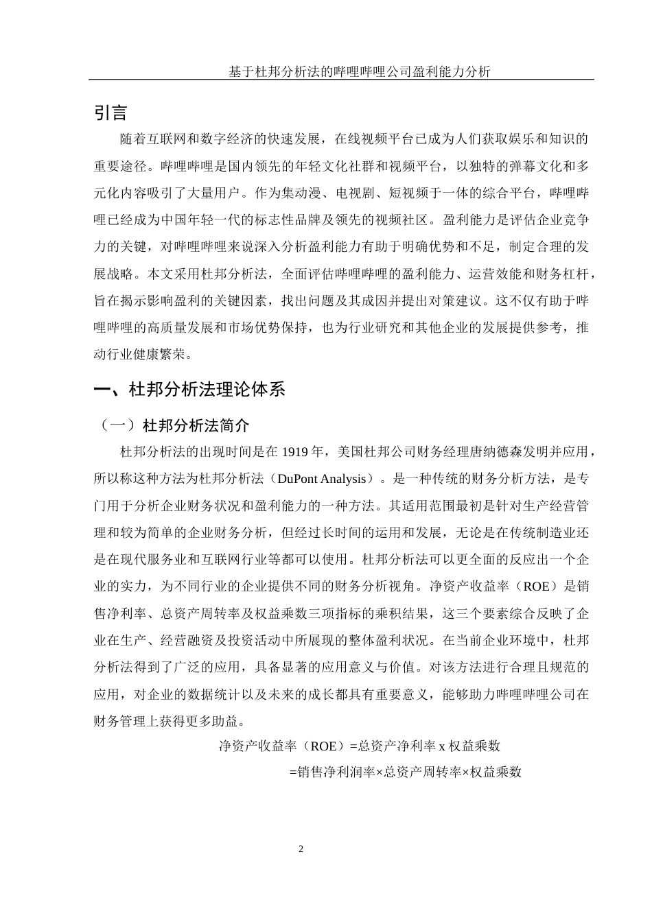 25年WH财务管理 基于杜邦分析法的哔哩哔哩公司盈利能力分析5.54-AI5.73-约11770字符.docx_第3页