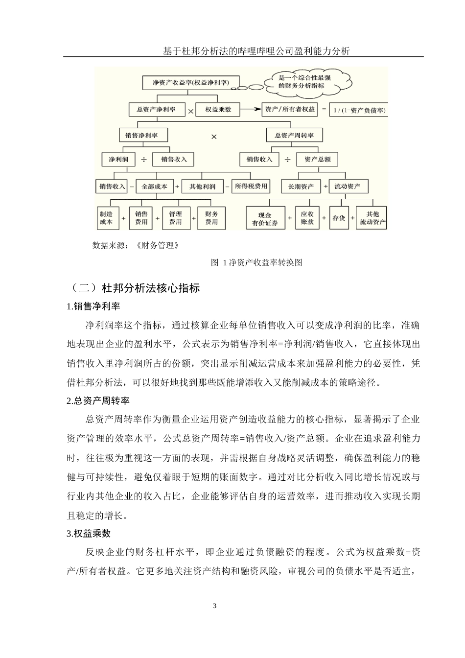 25年WH财务管理 基于杜邦分析法的哔哩哔哩公司盈利能力分析5.54-AI5.73-约11770字符.docx_第4页