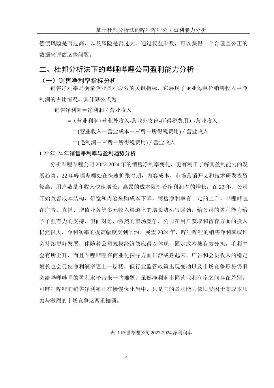 25年WH财务管理 基于杜邦分析法的哔哩哔哩公司盈利能力分析5.54-AI5.73-约11770字符.docx_第5页