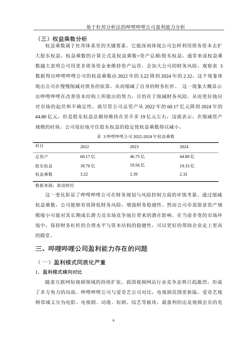 25年WH财务管理 基于杜邦分析法的哔哩哔哩公司盈利能力分析5.54-AI5.73-约11770字符.docx_第7页