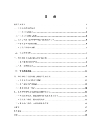 25年WH财务管理 基于杜邦分析法的哔哩哔哩公司盈利能力分析5.54-AI5.73-约11770字符.docx