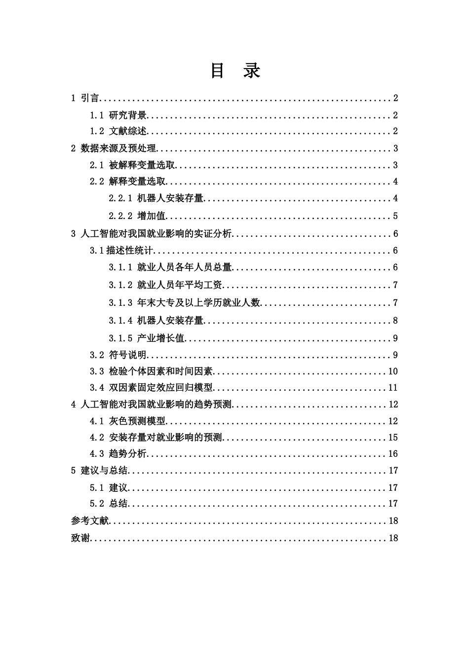 25年WH应用统计学 人工智能对我国三大产业的就业影响20.05-AI19.04终稿-约8335字符.docx_第1页