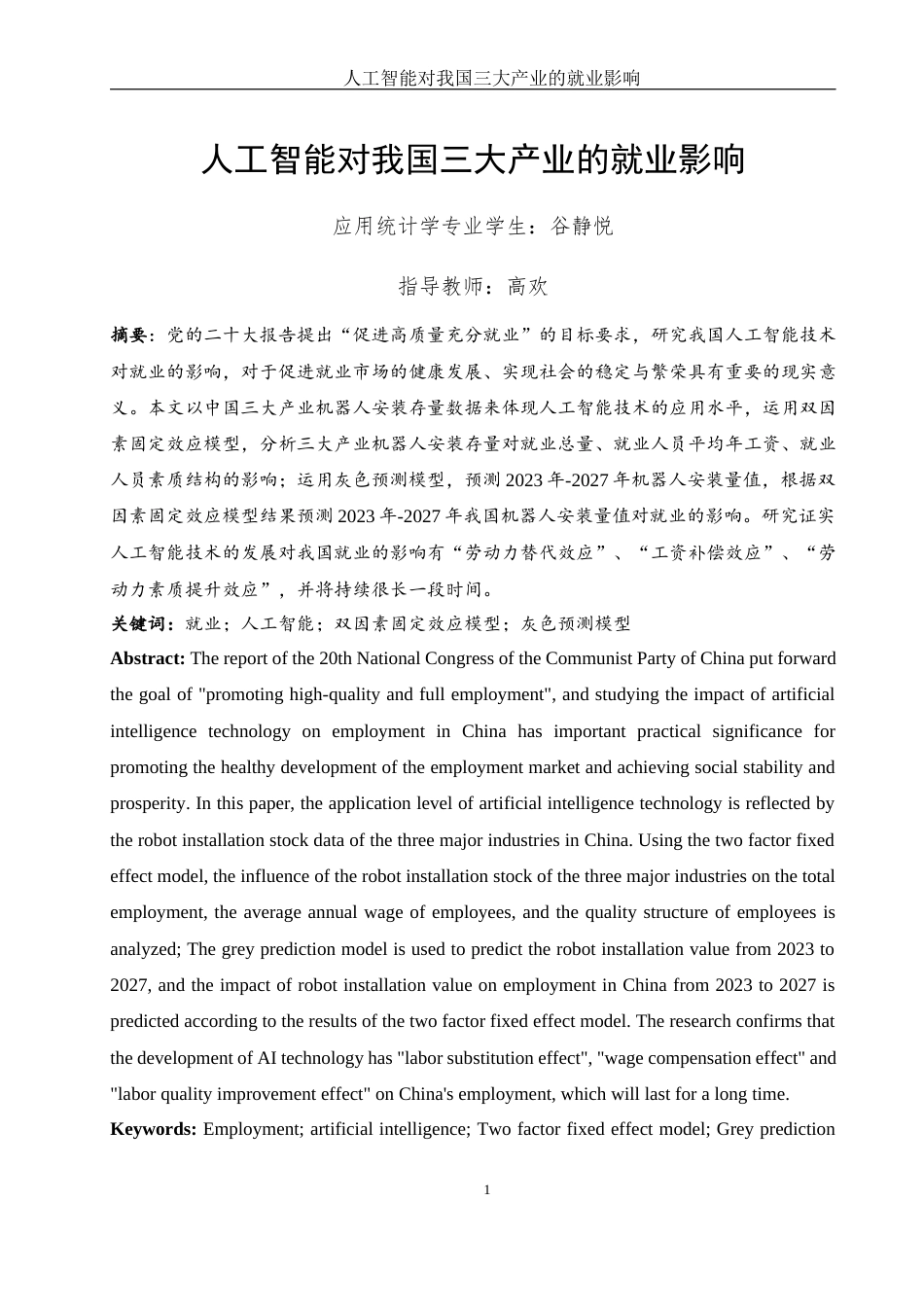 25年WH应用统计学 人工智能对我国三大产业的就业影响20.05-AI19.04终稿-约8335字符.docx_第2页