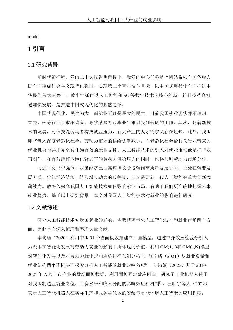 25年WH应用统计学 人工智能对我国三大产业的就业影响20.05-AI19.04终稿-约8335字符.docx_第3页