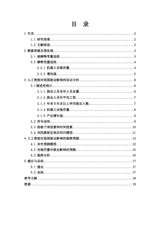25年WH应用统计学 人工智能对我国三大产业的就业影响20.05-AI19.04终稿-约8335字符.docx