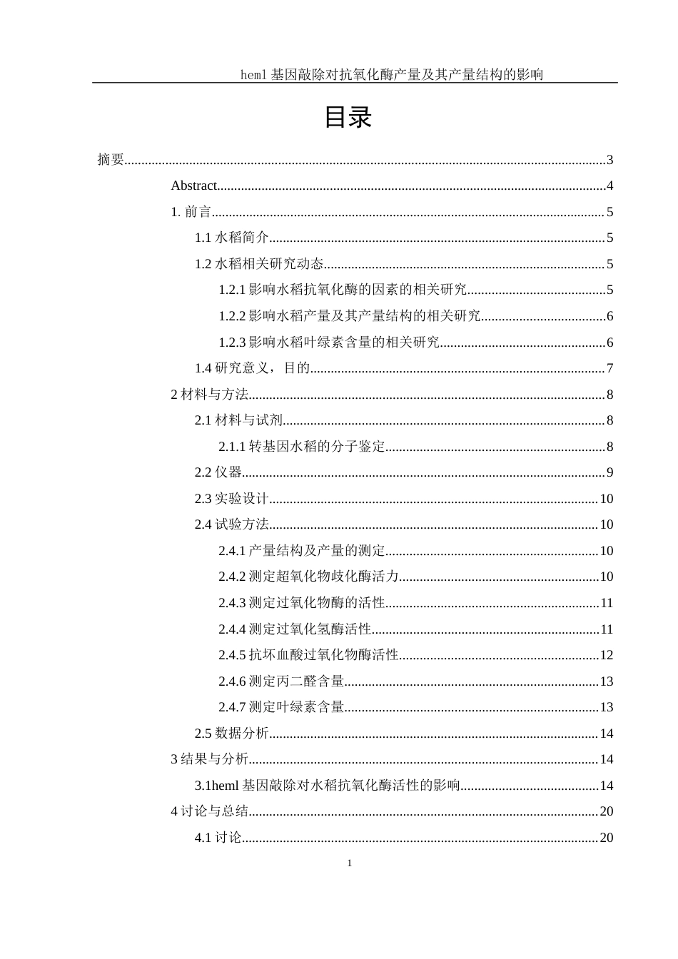 25年WH生物科学 heml基因敲除对水稻抗氧化酶、产量及产量结构的影响27.76-AI10.93-约14494字符.docx_第2页