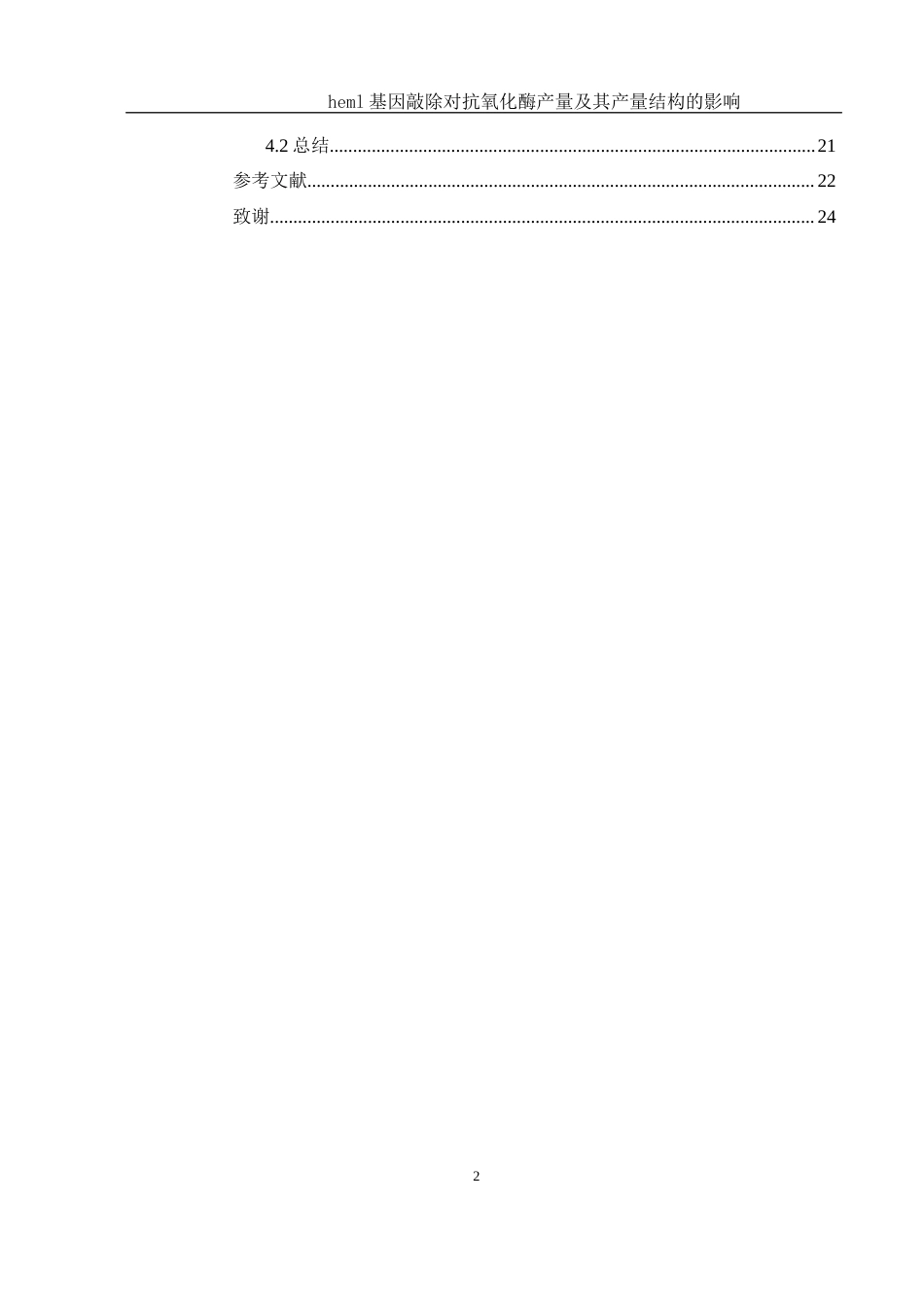 25年WH生物科学 heml基因敲除对水稻抗氧化酶、产量及产量结构的影响27.76-AI10.93-约14494字符.docx_第3页