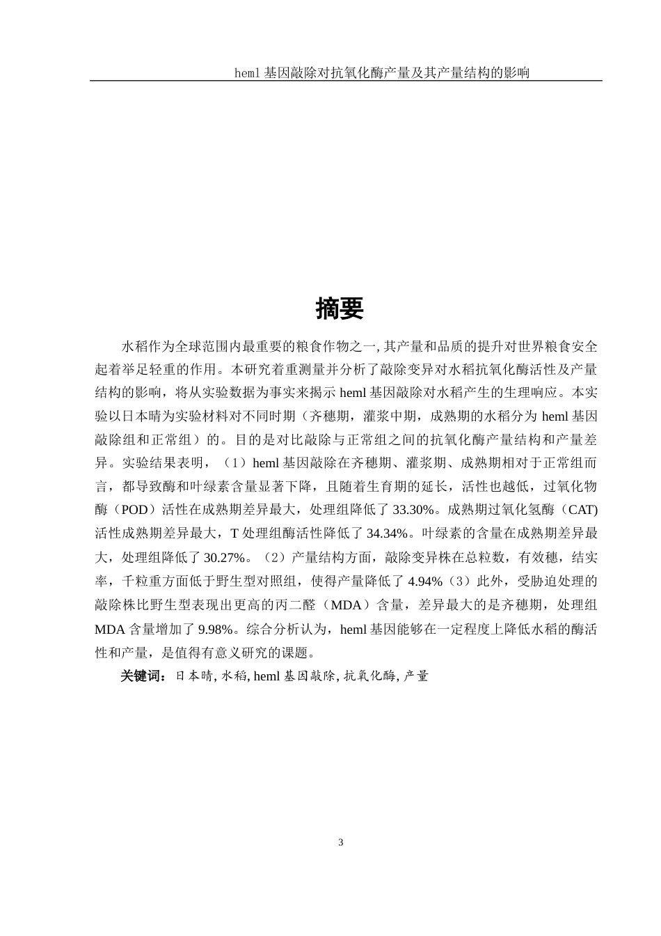 25年WH生物科学 heml基因敲除对水稻抗氧化酶、产量及产量结构的影响27.76-AI10.93-约14494字符.docx_第4页