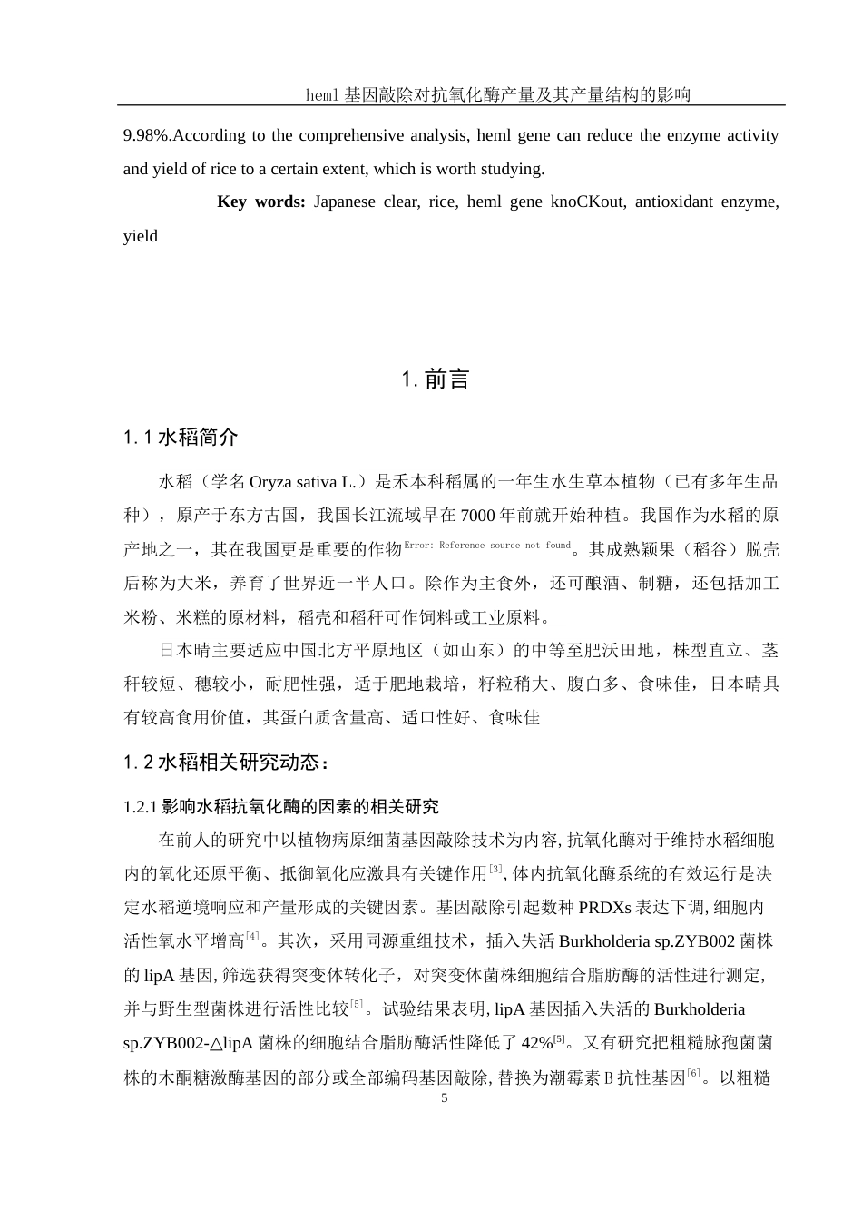 25年WH生物科学 heml基因敲除对水稻抗氧化酶、产量及产量结构的影响27.76-AI10.93-约14494字符.docx_第6页