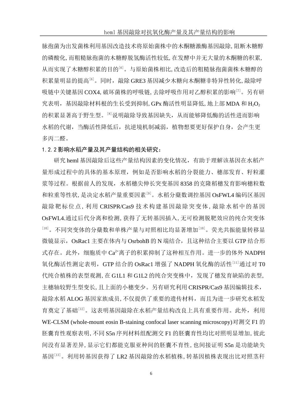 25年WH生物科学 heml基因敲除对水稻抗氧化酶、产量及产量结构的影响27.76-AI10.93-约14494字符.docx_第7页