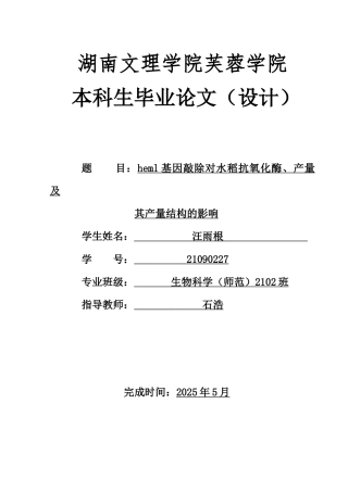 25年WH生物科学 heml基因敲除对水稻抗氧化酶、产量及产量结构的影响27.76-AI10.93-约14494字符.docx