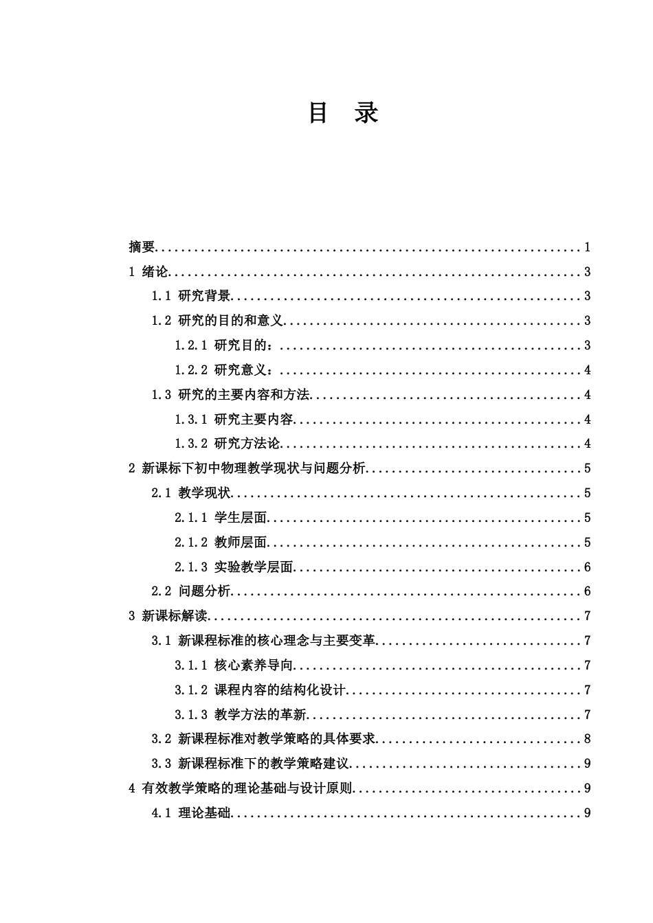 25年WH物理学 新课标下初中物理教学有效策略的研究18.19-AI4.05-约15976字符.docx_第1页