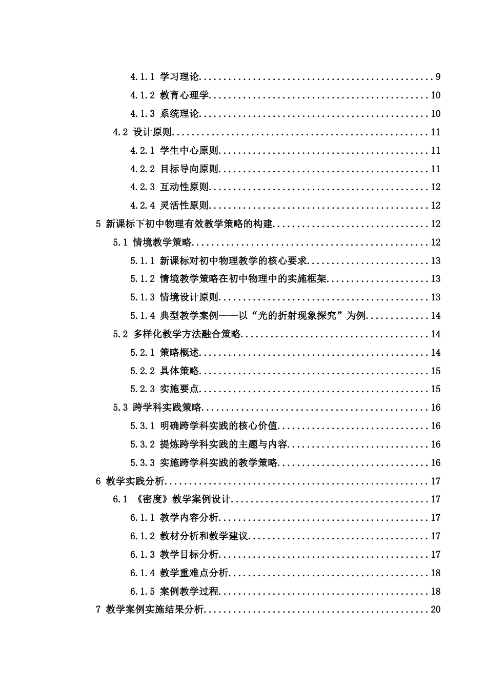 25年WH物理学 新课标下初中物理教学有效策略的研究18.19-AI4.05-约15976字符.docx_第2页