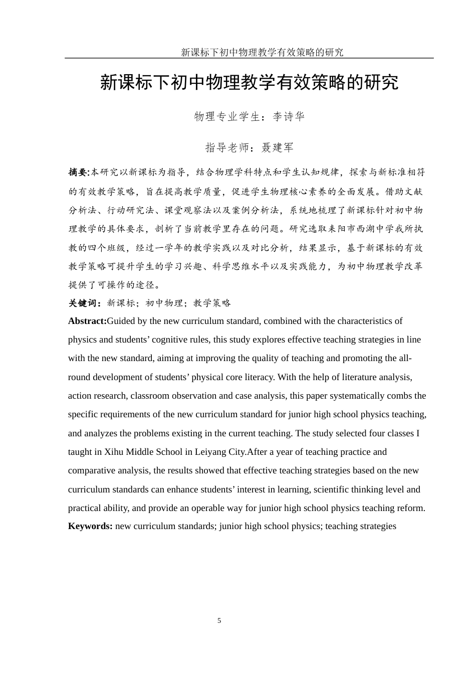 25年WH物理学 新课标下初中物理教学有效策略的研究18.19-AI4.05-约15976字符.docx_第4页