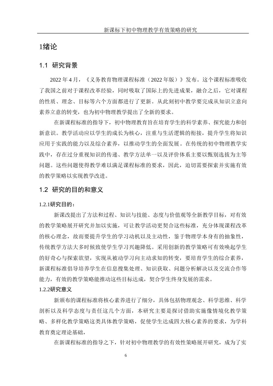 25年WH物理学 新课标下初中物理教学有效策略的研究18.19-AI4.05-约15976字符.docx_第5页