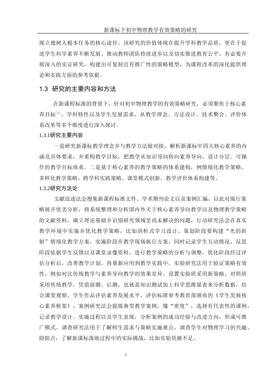 25年WH物理学 新课标下初中物理教学有效策略的研究18.19-AI4.05-约15976字符.docx_第6页