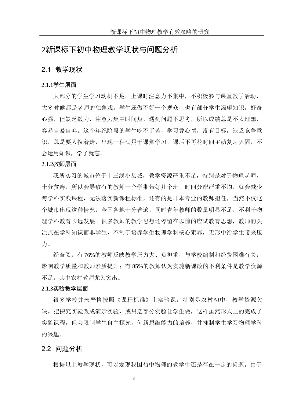 25年WH物理学 新课标下初中物理教学有效策略的研究18.19-AI4.05-约15976字符.docx_第7页