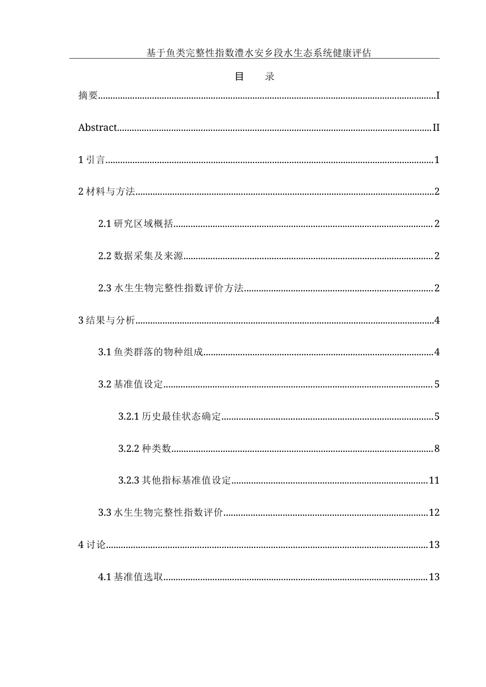 25年WH水产养殖学 基于鱼类完整性指数的澧水安乡段水生态系统健康评价23.07-AI20.15-约20429字符.doc_第1页