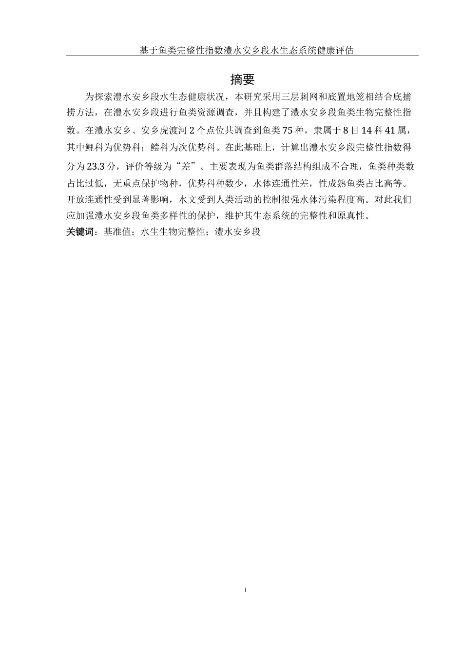 25年WH水产养殖学 基于鱼类完整性指数的澧水安乡段水生态系统健康评价23.07-AI20.15-约20429字符.doc_第3页
