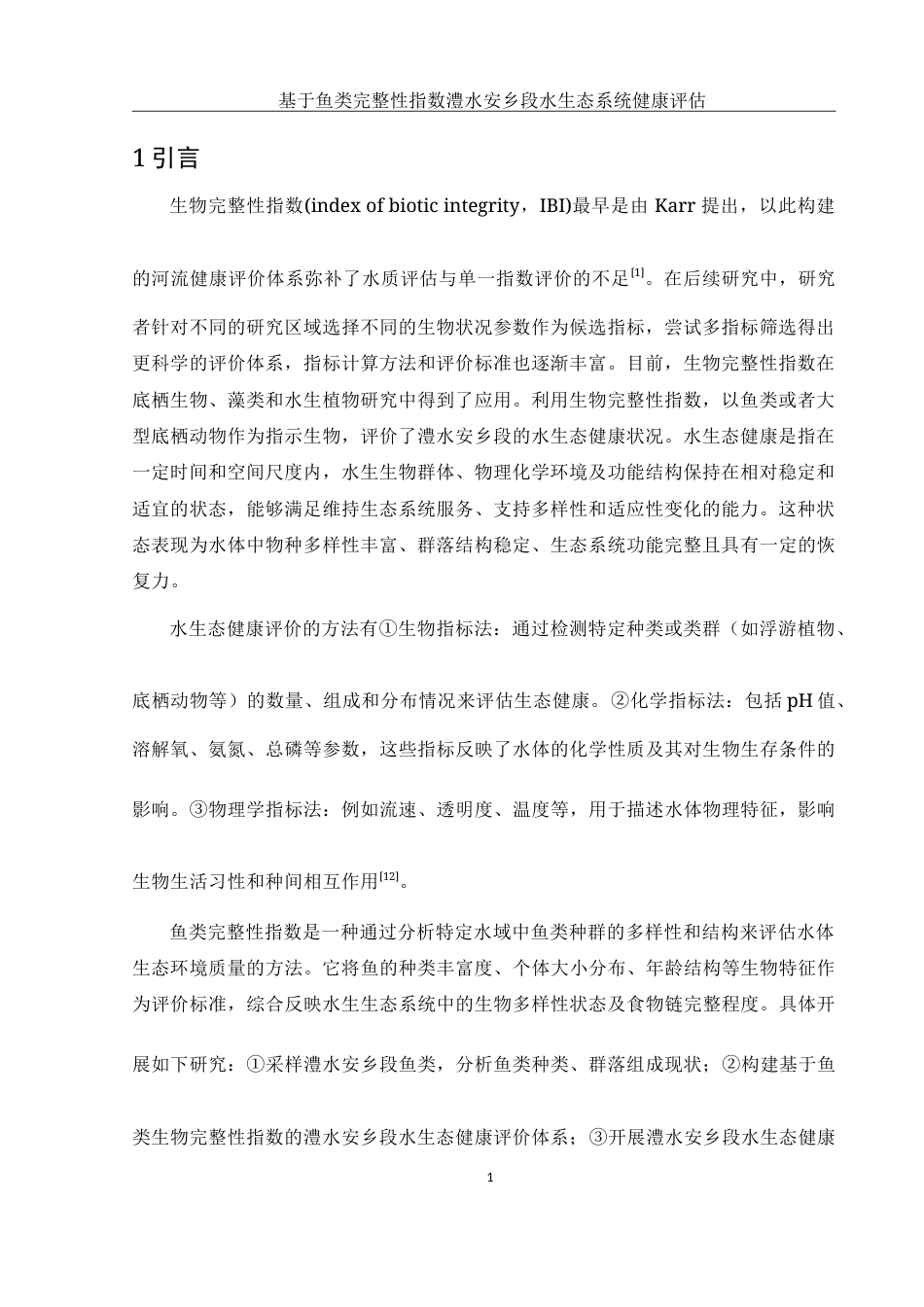 25年WH水产养殖学 基于鱼类完整性指数的澧水安乡段水生态系统健康评价23.07-AI20.15-约20429字符.doc_第6页