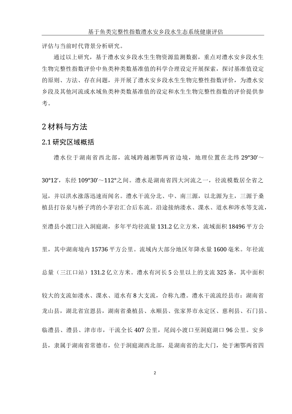 25年WH水产养殖学 基于鱼类完整性指数的澧水安乡段水生态系统健康评价23.07-AI20.15-约20429字符.doc_第7页