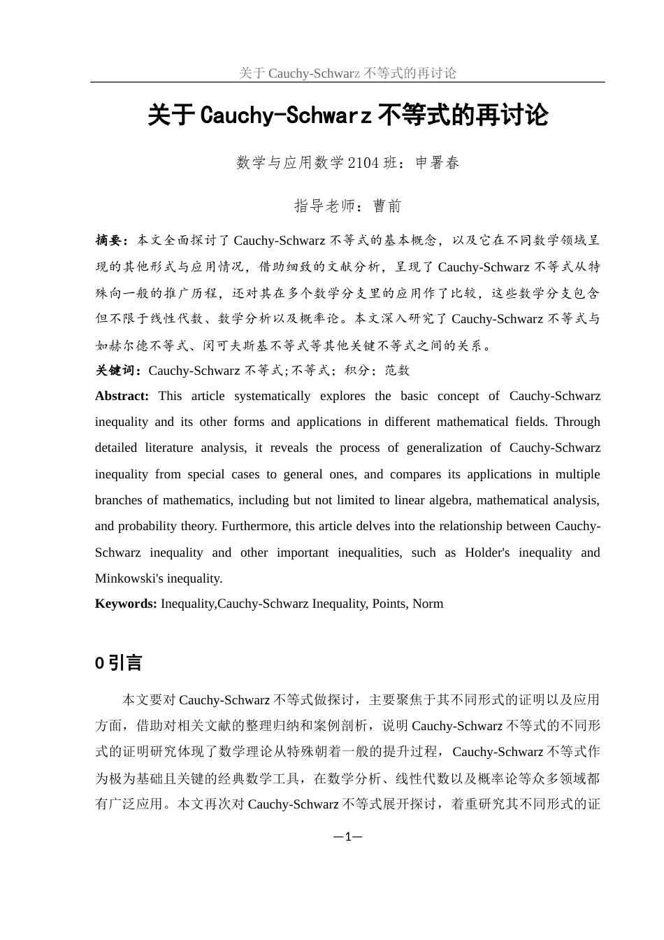 25年WH数学与应用数学 关于Cauchy-Schwarz不等式的再讨论8.3-AI16.97-约6222字符.docx_第2页