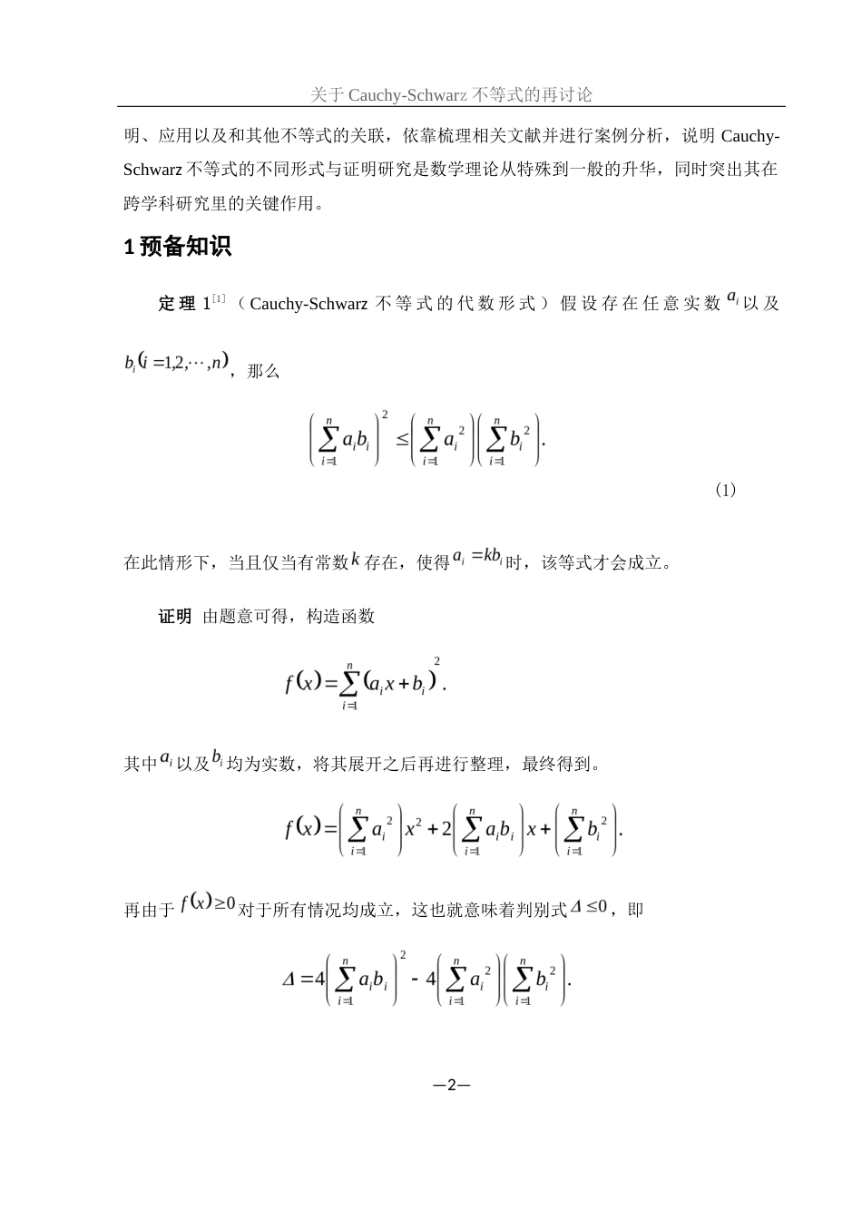 25年WH数学与应用数学 关于Cauchy-Schwarz不等式的再讨论8.3-AI16.97-约6222字符.docx_第3页