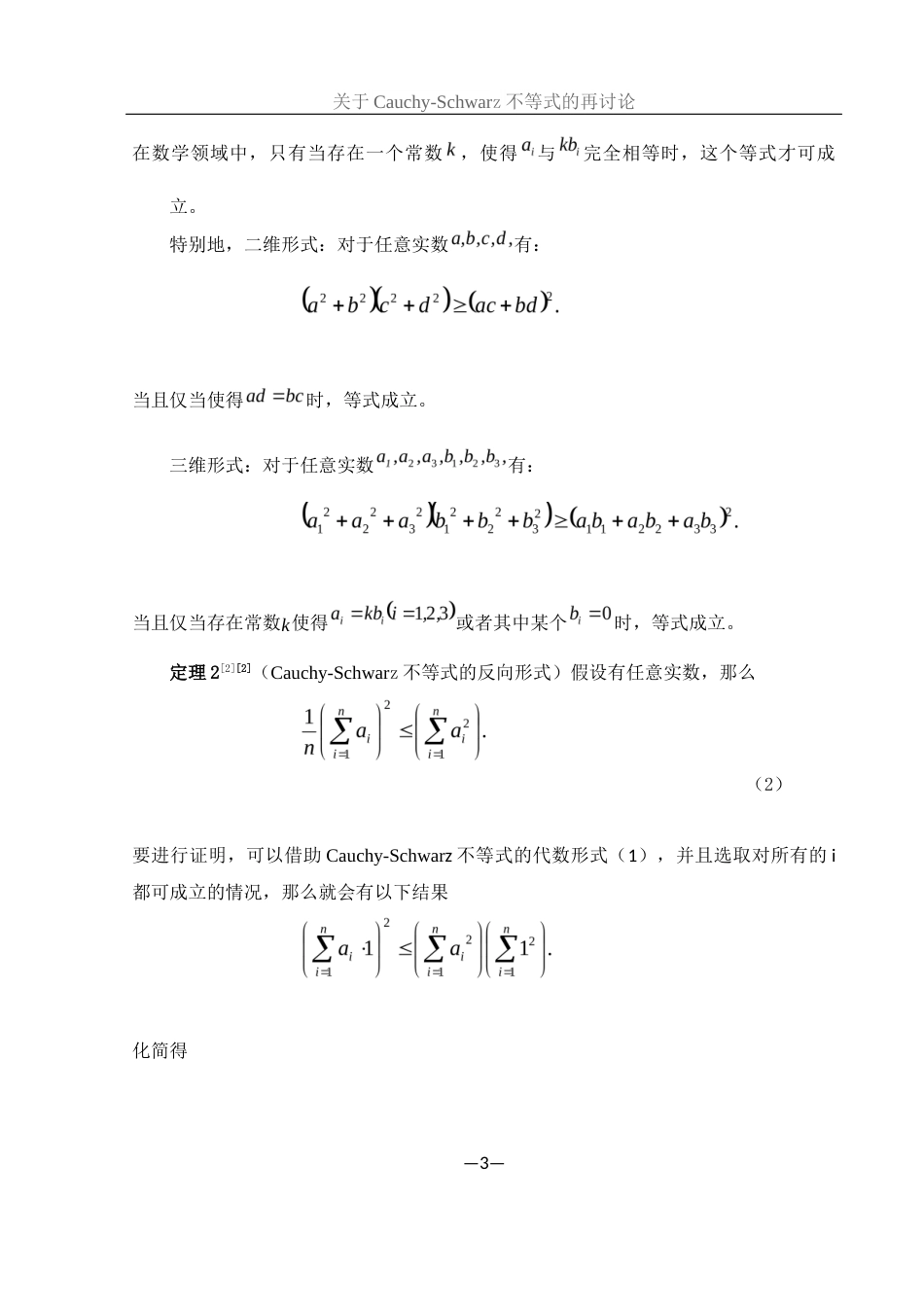 25年WH数学与应用数学 关于Cauchy-Schwarz不等式的再讨论8.3-AI16.97-约6222字符.docx_第4页