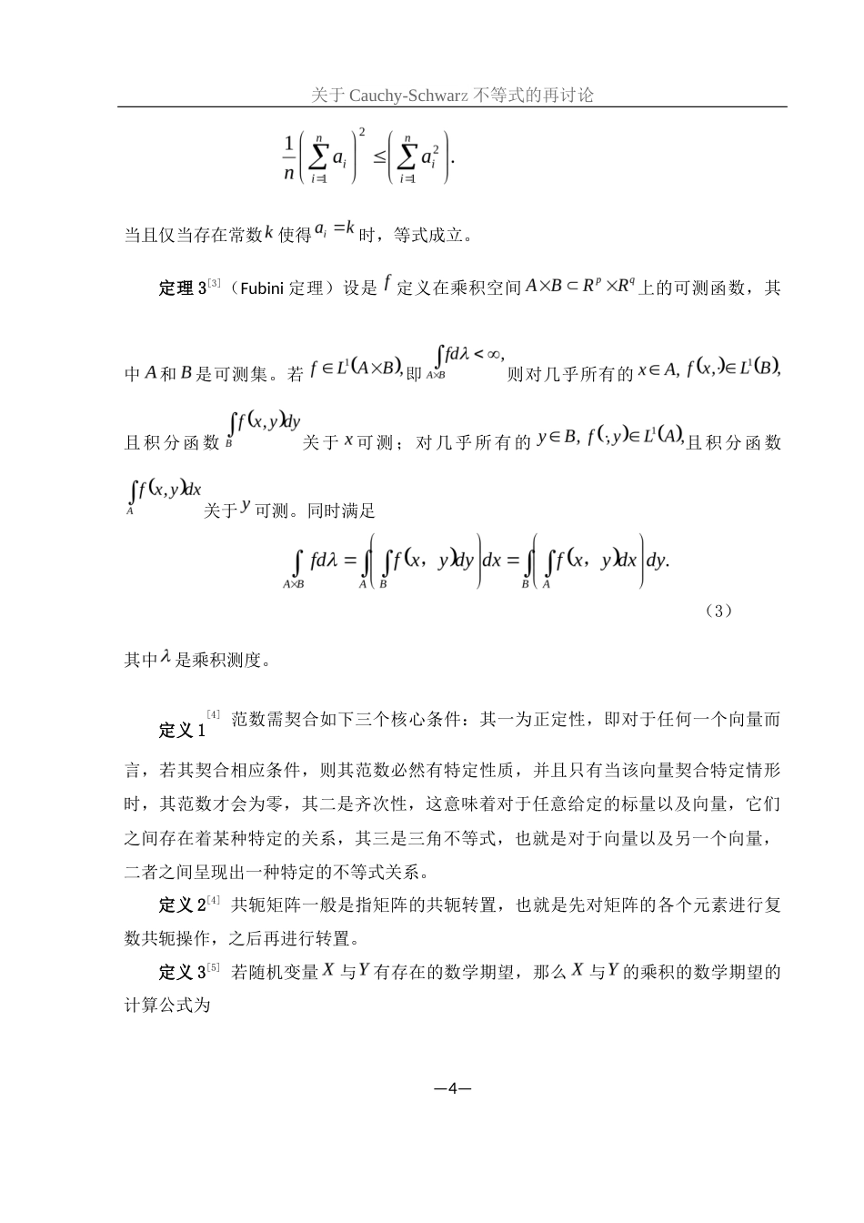 25年WH数学与应用数学 关于Cauchy-Schwarz不等式的再讨论8.3-AI16.97-约6222字符.docx_第5页