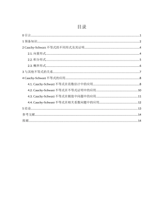 25年WH数学与应用数学 关于Cauchy-Schwarz不等式的再讨论8.3-AI16.97-约6222字符.docx
