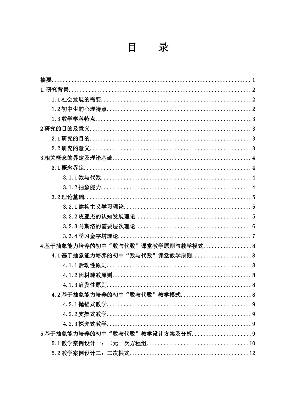 25年WH数学与应用数学 基于抽象能力培养的初中“数与代数”教学设计研究24.81-AI23.3-约7900字符.docx_第1页