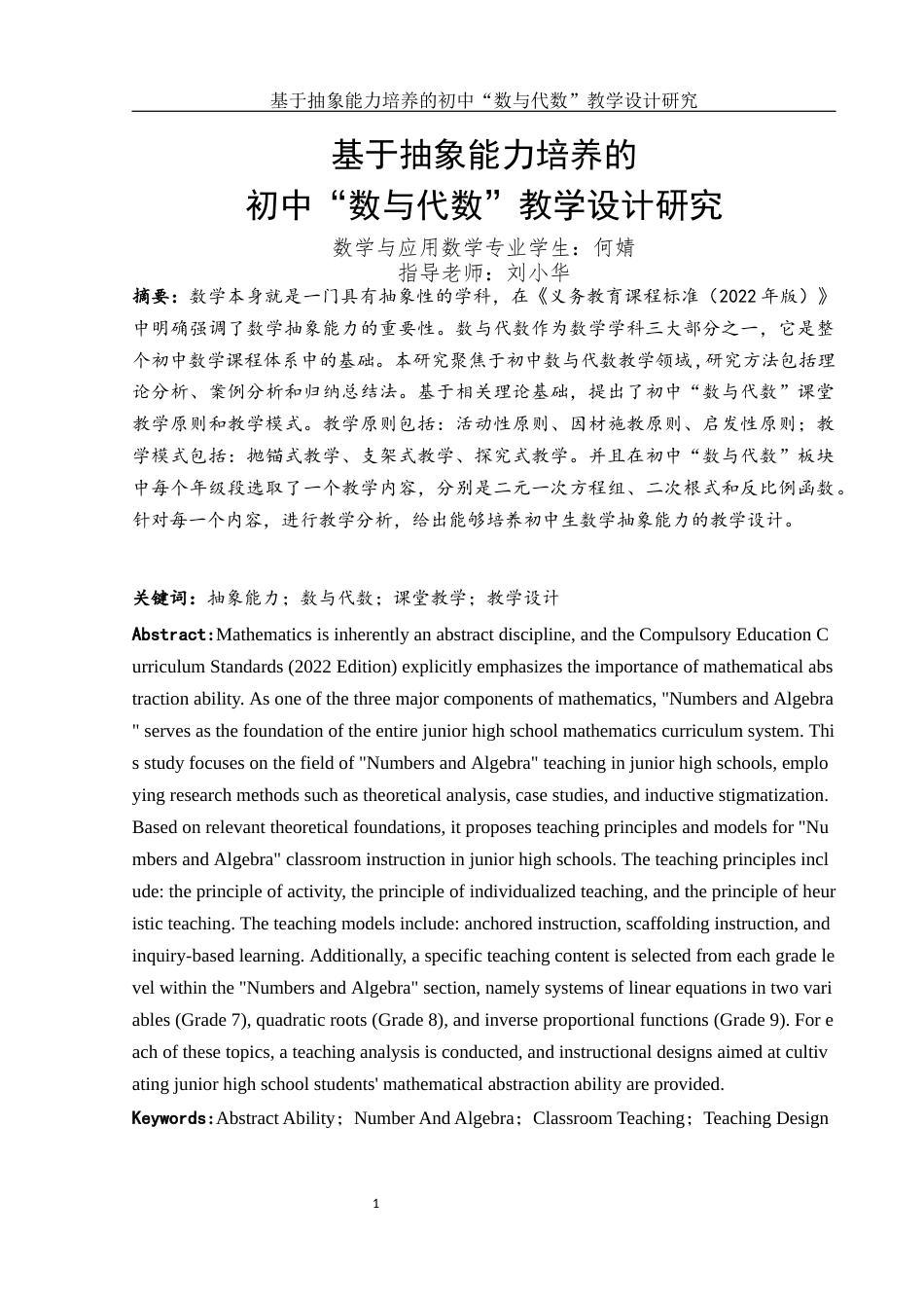 25年WH数学与应用数学 基于抽象能力培养的初中“数与代数”教学设计研究24.81-AI23.3-约7900字符.docx_第3页