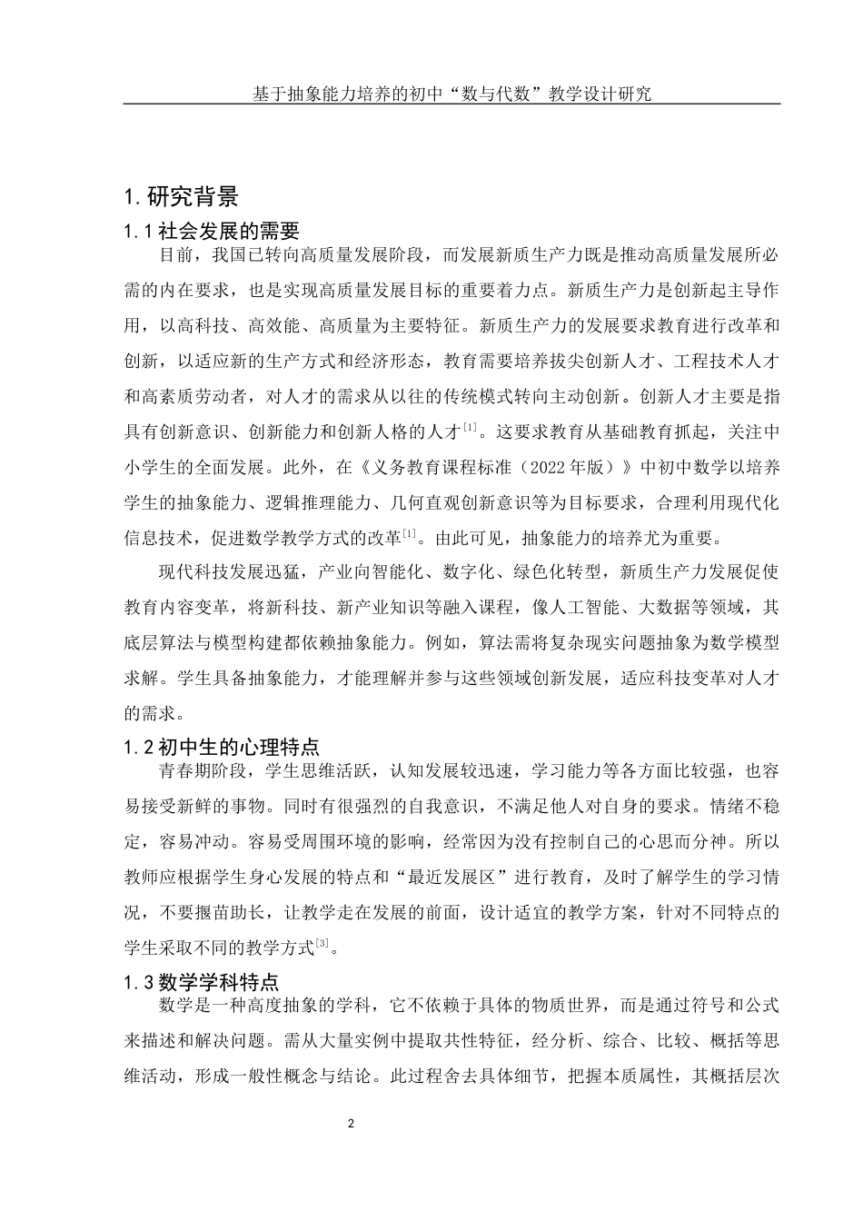25年WH数学与应用数学 基于抽象能力培养的初中“数与代数”教学设计研究24.81-AI23.3-约7900字符.docx_第4页