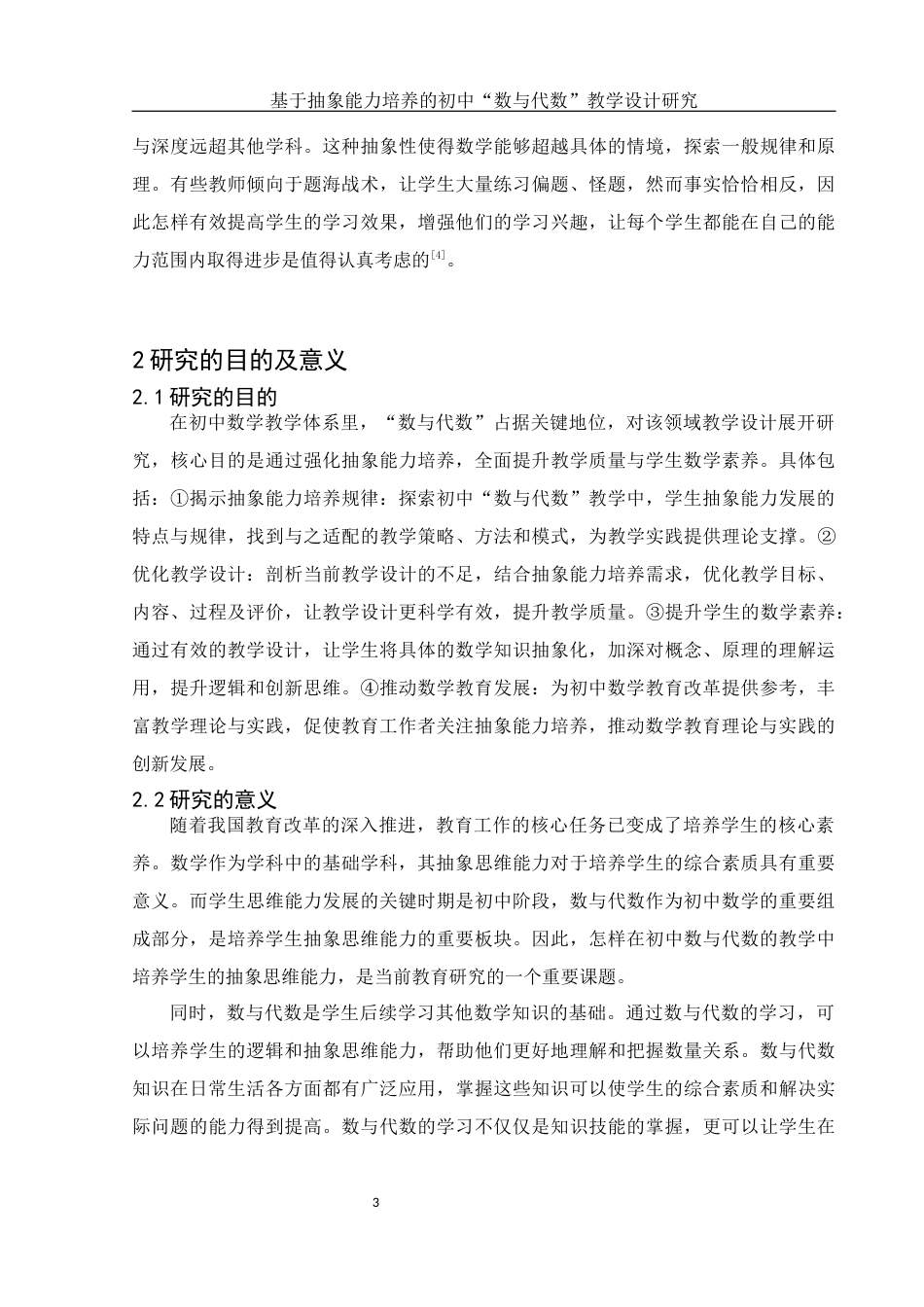 25年WH数学与应用数学 基于抽象能力培养的初中“数与代数”教学设计研究24.81-AI23.3-约7900字符.docx_第5页