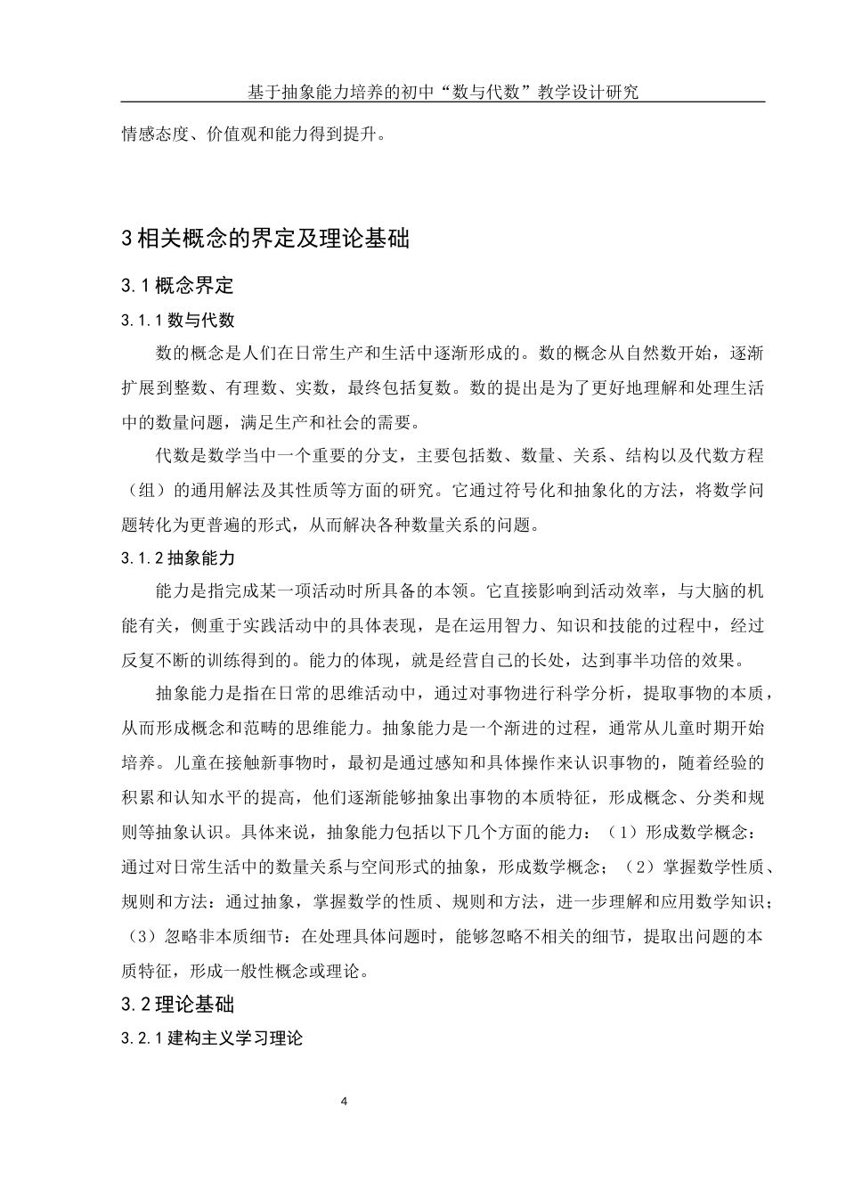 25年WH数学与应用数学 基于抽象能力培养的初中“数与代数”教学设计研究24.81-AI23.3-约7900字符.docx_第6页