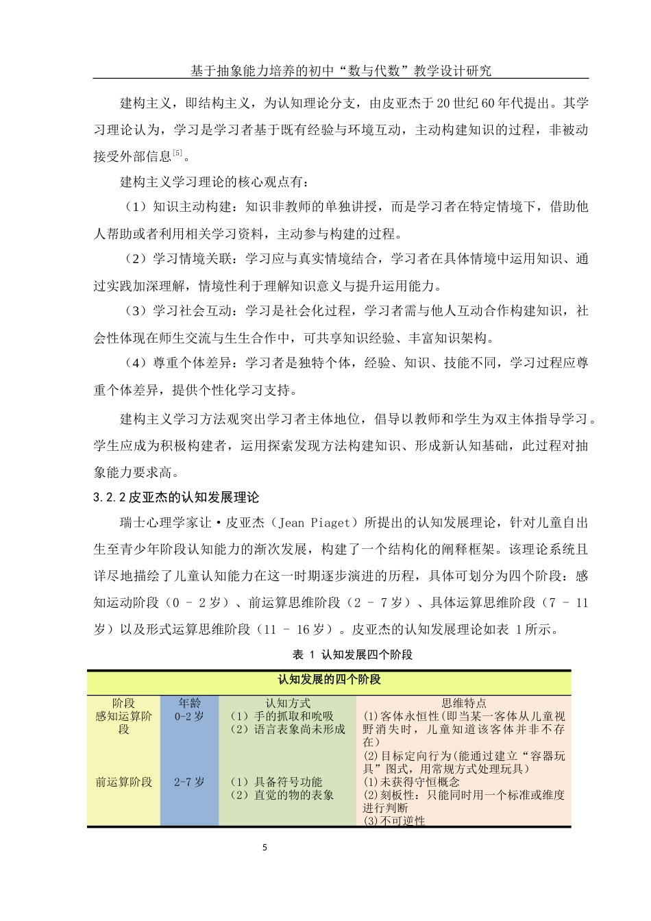 25年WH数学与应用数学 基于抽象能力培养的初中“数与代数”教学设计研究24.81-AI23.3-约7900字符.docx_第7页
