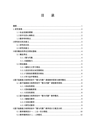 25年WH数学与应用数学 基于抽象能力培养的初中“数与代数”教学设计研究24.81-AI23.3-约7900字符.docx
