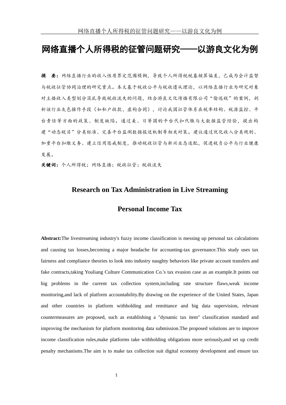 25年WH会计学 网络直播个人所得税的征管问题研究——以游良文化为例24.68-AI4.45-约12603字符.docx_第2页