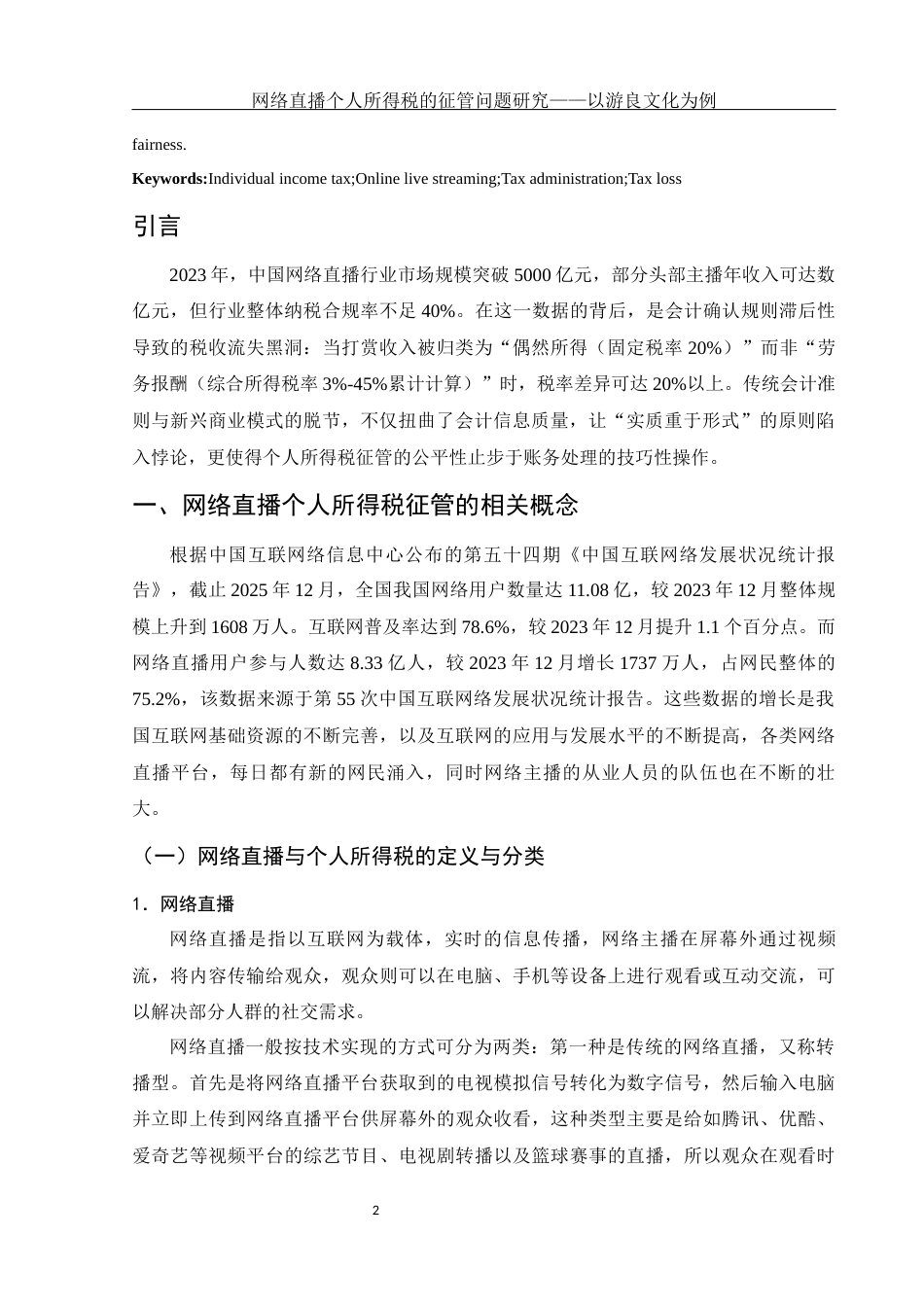 25年WH会计学 网络直播个人所得税的征管问题研究——以游良文化为例24.68-AI4.45-约12603字符.docx_第3页