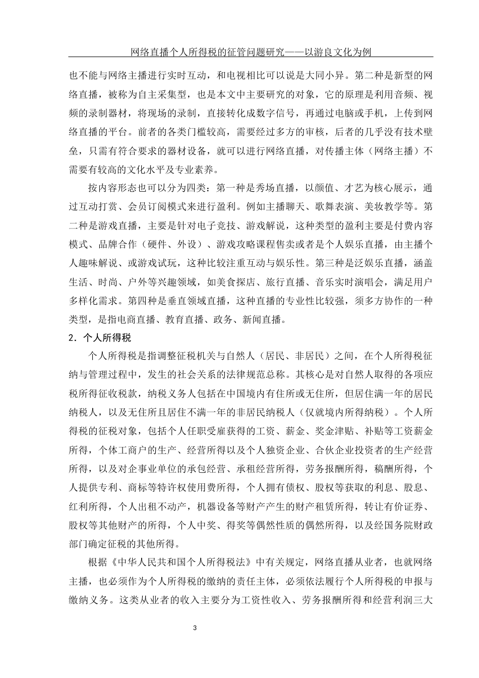 25年WH会计学 网络直播个人所得税的征管问题研究——以游良文化为例24.68-AI4.45-约12603字符.docx_第4页