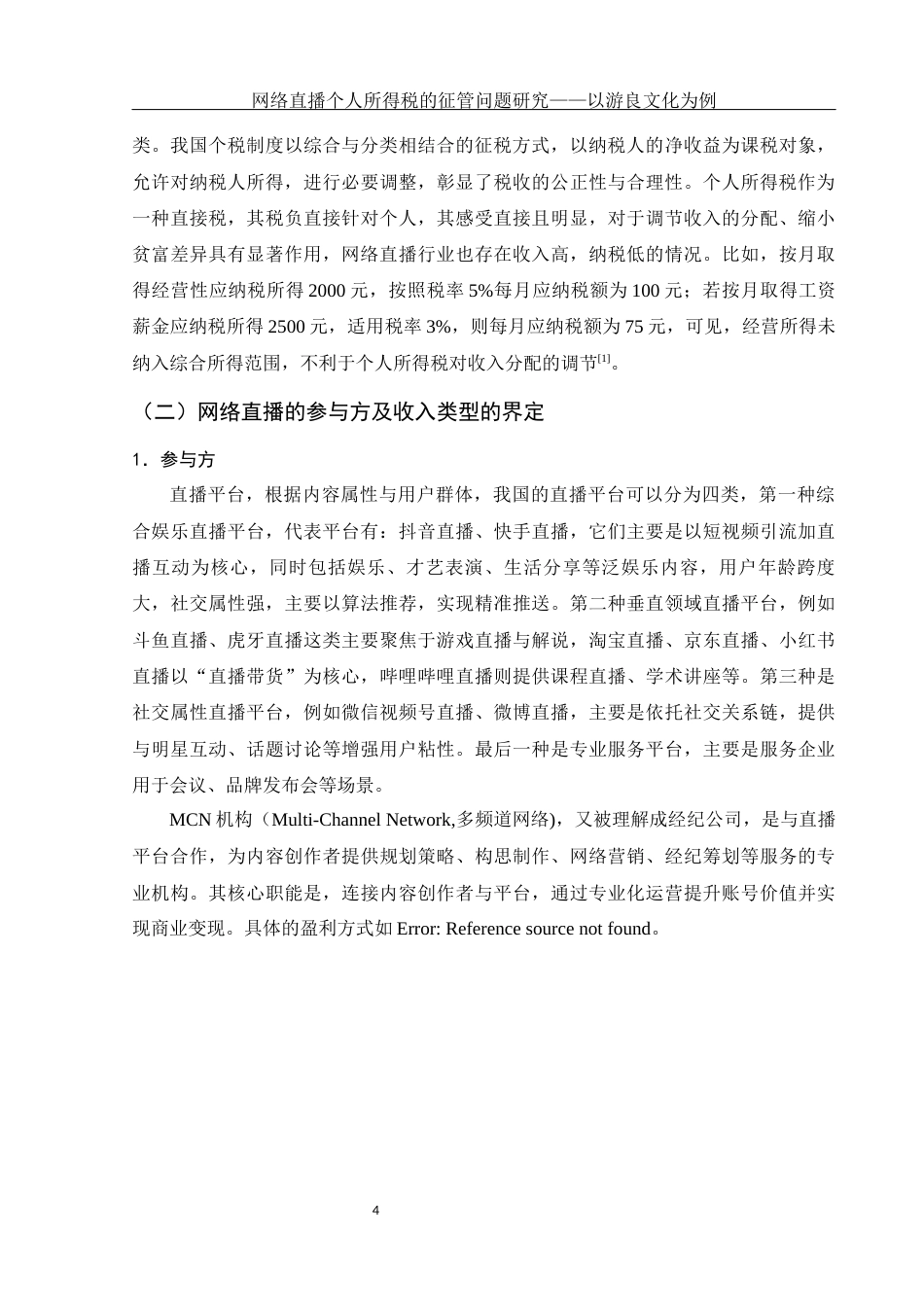 25年WH会计学 网络直播个人所得税的征管问题研究——以游良文化为例24.68-AI4.45-约12603字符.docx_第5页
