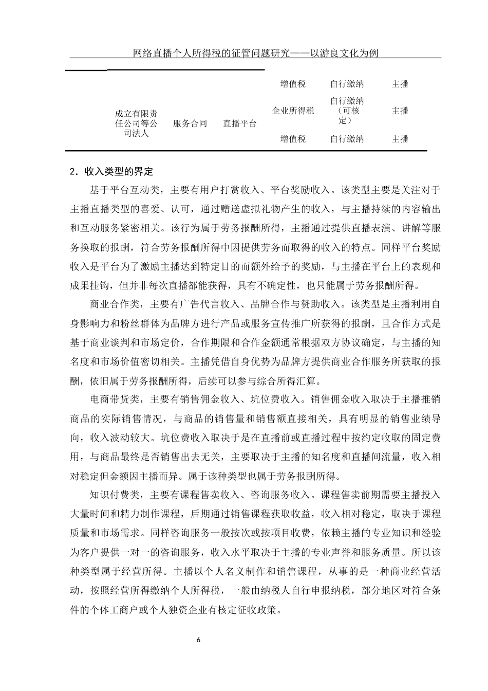 25年WH会计学 网络直播个人所得税的征管问题研究——以游良文化为例24.68-AI4.45-约12603字符.docx_第7页