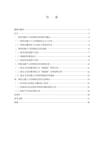 25年WH会计学 网络直播个人所得税的征管问题研究——以游良文化为例24.68-AI4.45-约12603字符.docx
