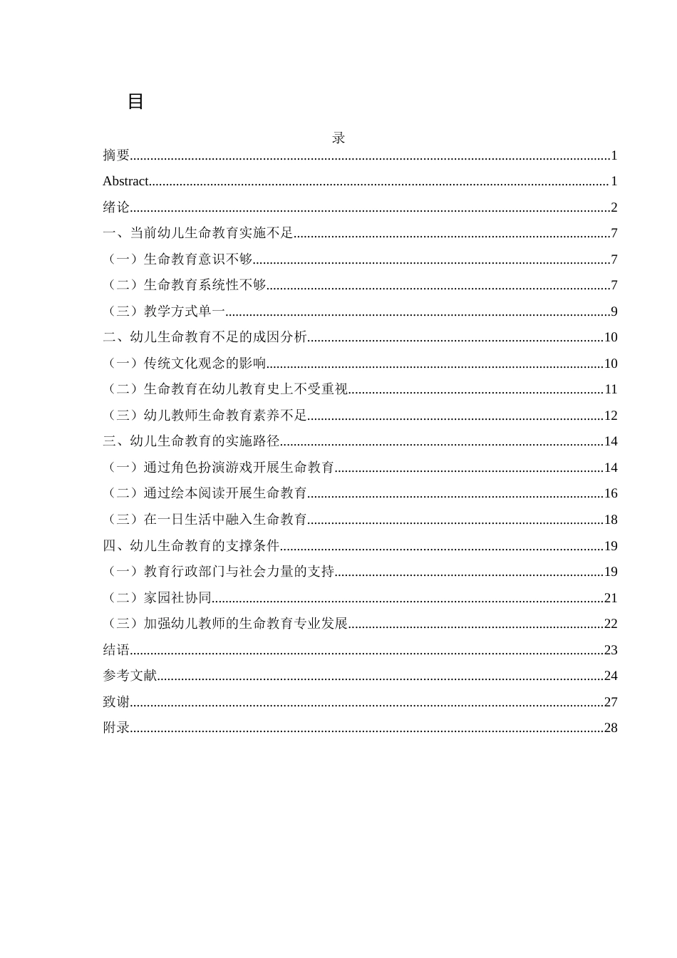 25年WH学前教育 幼儿生命教育策略研究17.21-AI25.94-约19380字符.docx_第1页