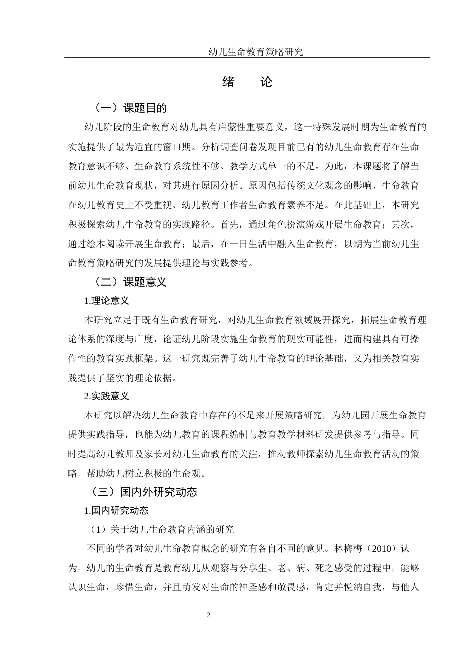25年WH学前教育 幼儿生命教育策略研究17.21-AI25.94-约19380字符.docx_第3页