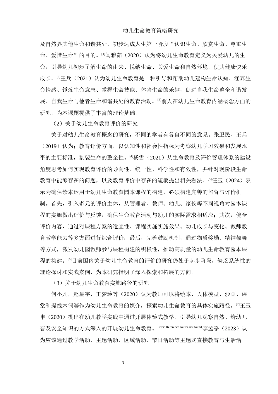 25年WH学前教育 幼儿生命教育策略研究17.21-AI25.94-约19380字符.docx_第4页