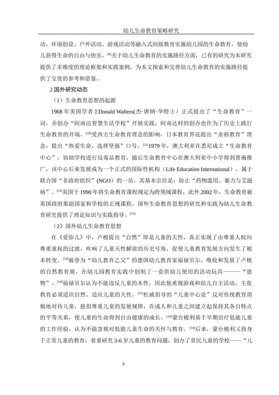 25年WH学前教育 幼儿生命教育策略研究17.21-AI25.94-约19380字符.docx_第5页