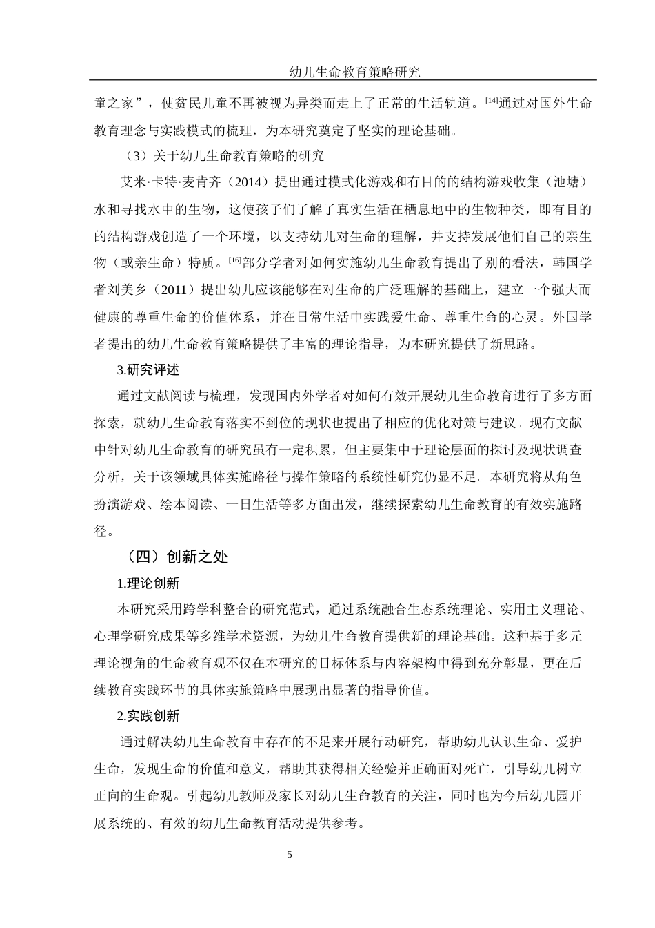 25年WH学前教育 幼儿生命教育策略研究17.21-AI25.94-约19380字符.docx_第6页